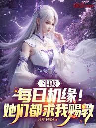 斗破：每日機緣！她們都求我賜教