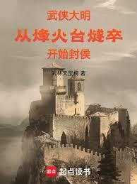 武俠大明，從烽火台燧卒開始封侯