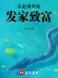 從趕海開始發家致富
