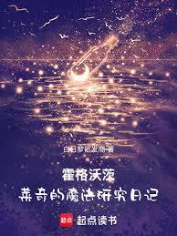 霍格沃茨：萊奇的魔法研究日記