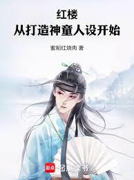 紅樓：從打造神童人設開始