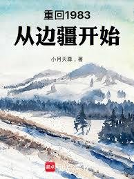 重回1983：從邊疆開始