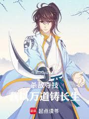 殺敵奪技，我以萬道鑄長生