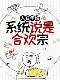 人在華娛，系統說是合歡宗