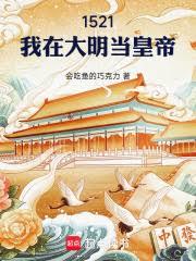 1521，我在大明當皇帝