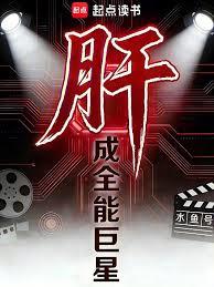肝成全能巨星