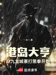 港島大亨：從九龍城寨打黑拳開始