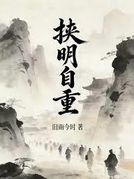 挾明自重