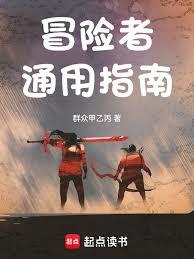 冒險者通用指南