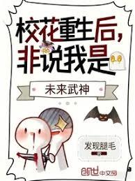 校花重生後，非說我是未來武神