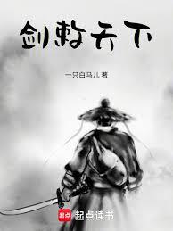劍敕天下