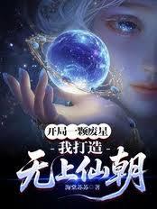 開局一顆廢星？我打造無上仙朝