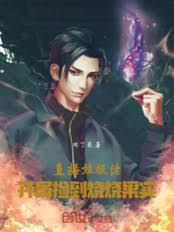 直播垃圾佬：開局撿到燒燒果實