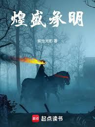 煌盛承明