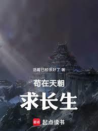 苟在仙朝求長生