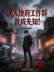 誤入地府工作群，我成先知！