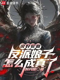 說好輪迴，反派娘子怎麼成真了