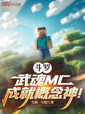 斗羅：武魂MC，成就概念神！