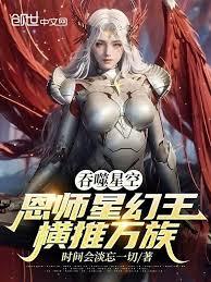 吞噬星空：恩師星幻王，橫推萬族