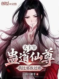 大主宰：蠱道仙尊，我比邪族還邪