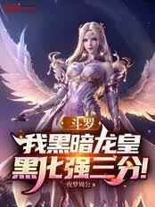 斗羅：我黑暗龍皇，黑化強三分！