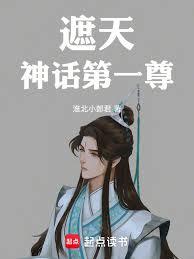 遮天神話第一尊