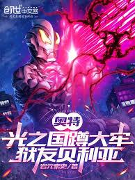 奧特：光之國蹲大牢，獄友貝利亞