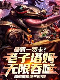 最弱一費卡？老子塔姆無限吞噬