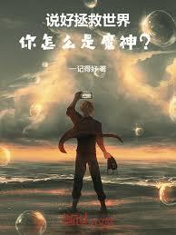說好拯救世界，你怎麼是魔神？