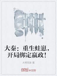 大秦：重生蛙崽，開局綁定嬴政！