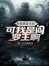 你說我是災厄？可我是閻羅王啊