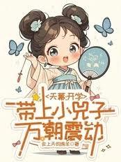 天幕：開學帶上小兕子，萬朝震動