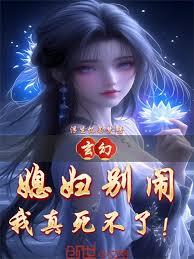 玄幻：媳婦別鬧，我真死不了！