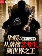 華娛：從落榜藝考生，到世界之王