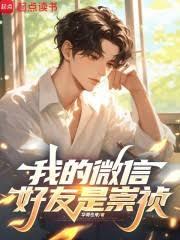 我的微信好友是崇禎