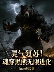 靈氣復甦：魂穿黑熊無限進化！