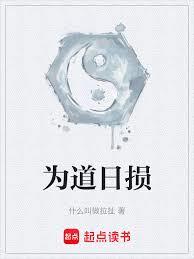 為道日損