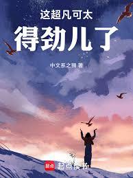 這超凡可太得勁兒了