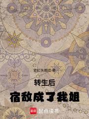 轉生後宿敵成了我姐