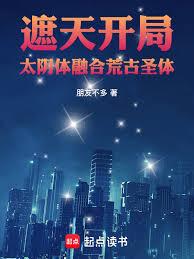 遮天：開局太陰體，融合荒古聖體