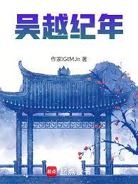 吳越紀年