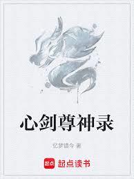 心劍尊神錄