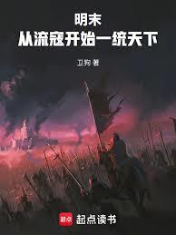 明末：從流寇開始一統天下