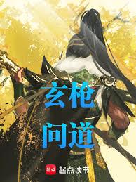 玄槍問道