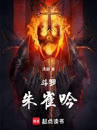 斗羅：朱雀吟