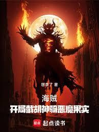 海賊：開局截胡神騎惡魔果實