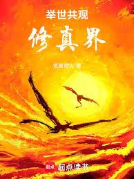 舉世共觀修真界