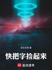 快把字撿起來