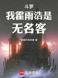 斗羅，我霍雨浩，是無名客！