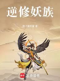 逆修妖族